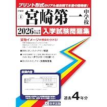 宮崎県立中高一貫校（五ヶ瀬中等教育学校・宮崎西・都城泉ヶ丘高等学校